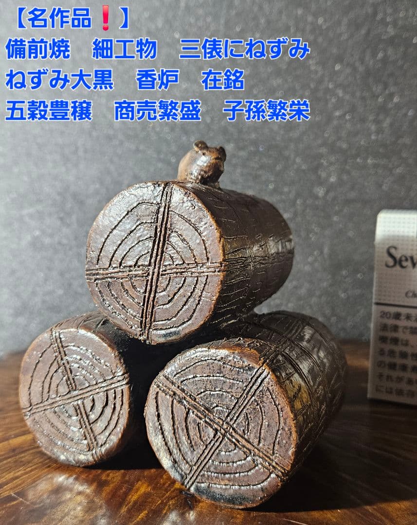 名作❗】備前焼古備前　細工物　 三俵ねずみ　ねずみ大黒　香炉 商売繁盛　子孫繁栄