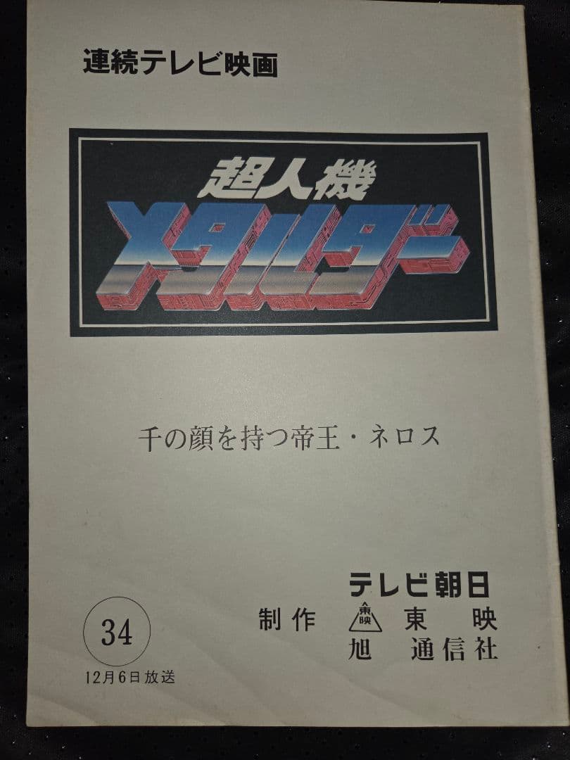 超人機メタルダー 第34話 台本