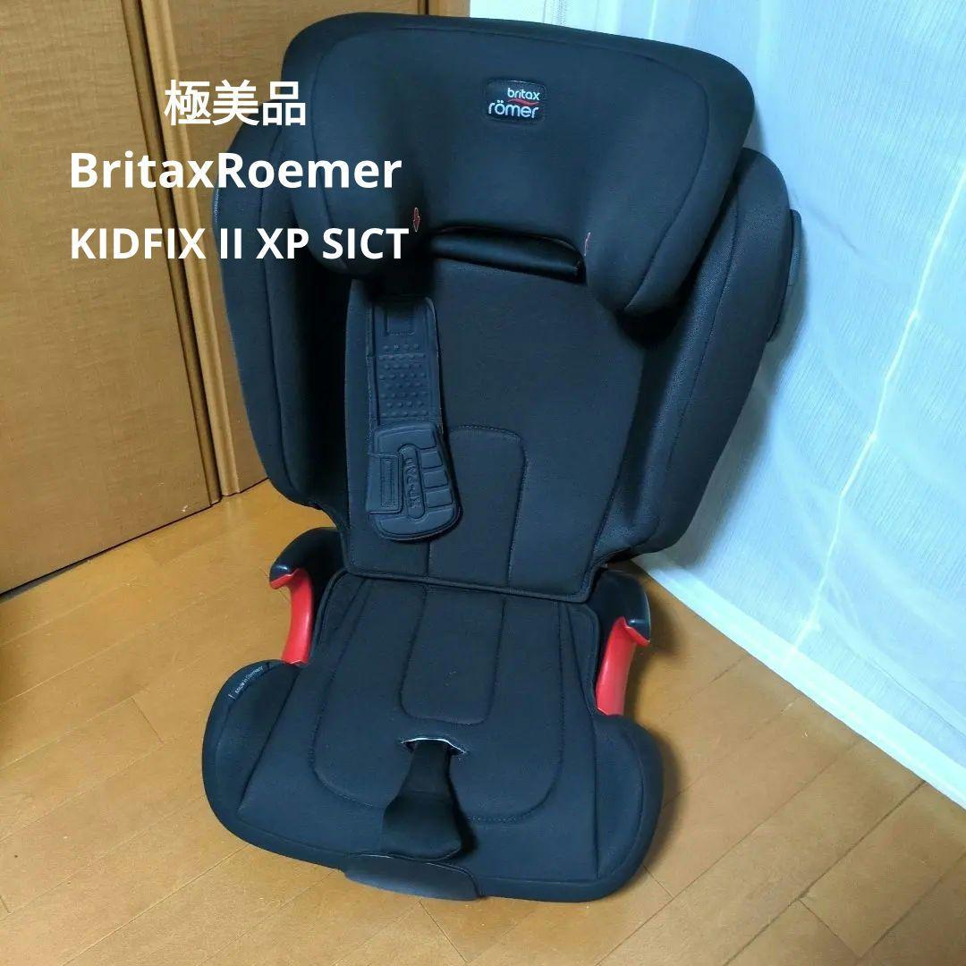 【最終セール】 Britax Römer KIDFIX II XP SICT