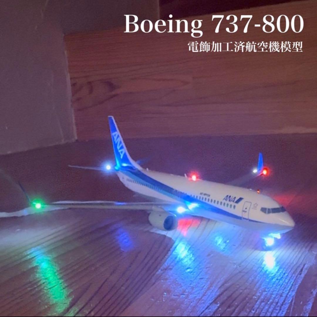 Boeing 737-800 電飾加工済航空機模型