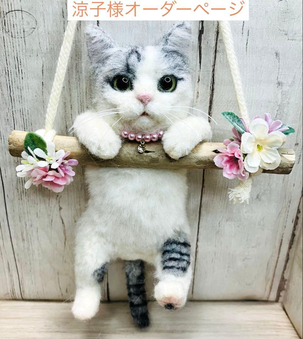 羊毛フェルト 猫 涼子ページ