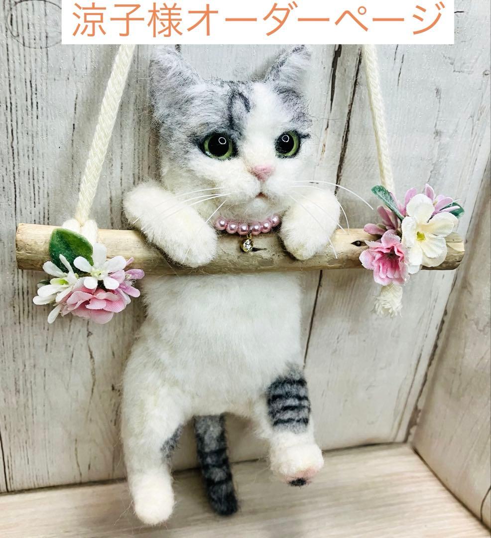 羊毛フェルト 猫 涼子ページ