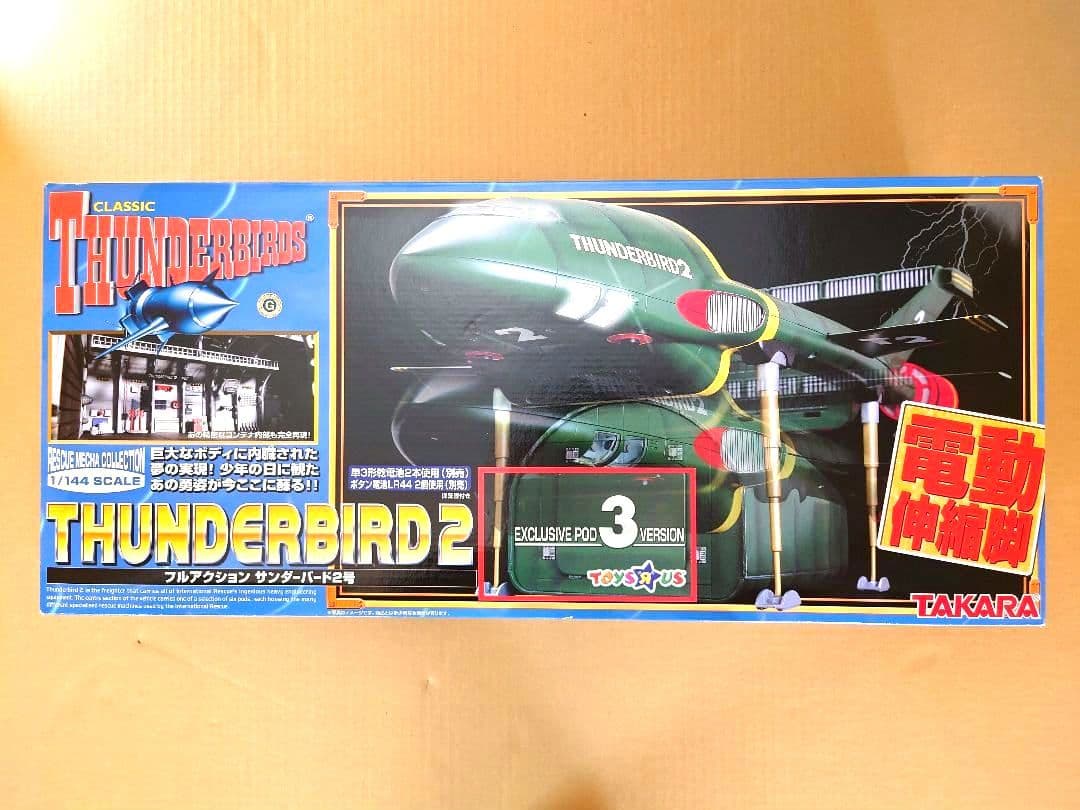 サンダーバード２号 1/144　TAKARA・トイザらス限定　コンテナ№３仕様