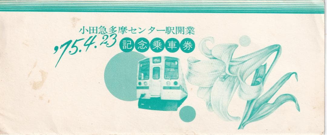 1975小田急多摩センター駅開業記念乗車券