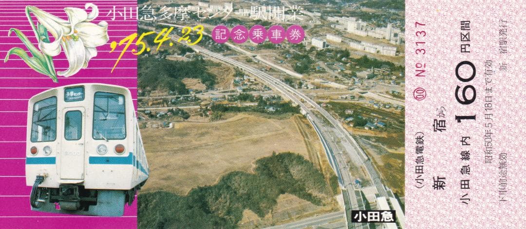 1975小田急多摩センター駅開業記念乗車券