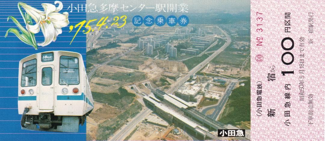 1975小田急多摩センター駅開業記念乗車券