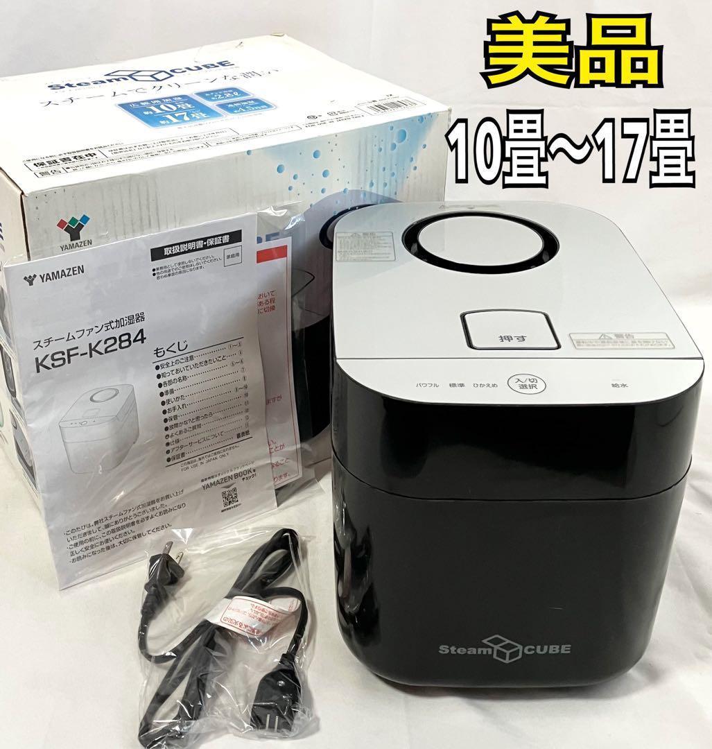 【美品】山善 加湿器 加熱式 スチーム式 KSF-K283(B) 上部給水方式