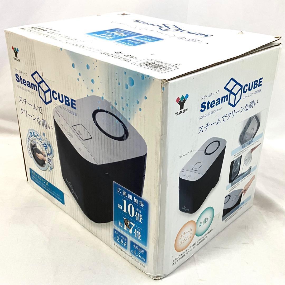 【美品】山善 加湿器 加熱式 スチーム式 KSF-K283(B) 上部給水方式