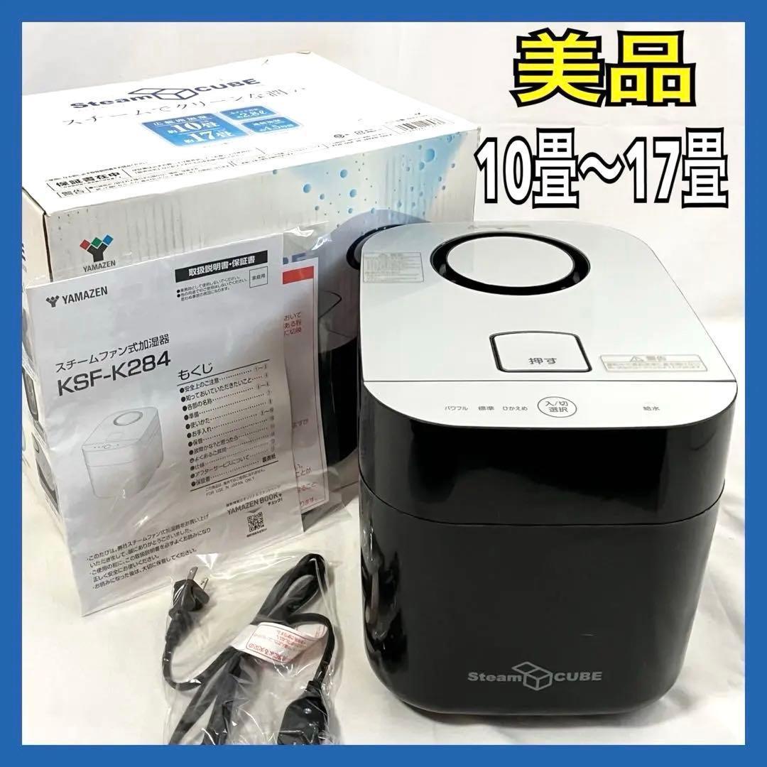 【美品】山善 加湿器 加熱式 スチーム式 KSF-K283(B) 上部給水方式