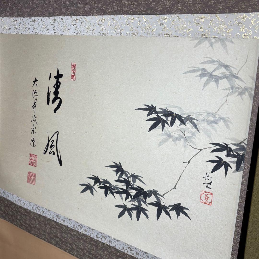 ★大徳寺『前田 宗源』筆！『楓 画賛(西村欣魚)/清風』横物！紙本/共箱/紙箱★