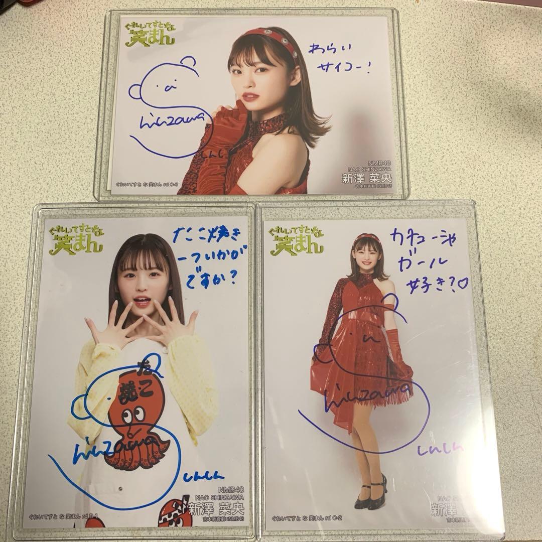 吉本新喜劇×NMB48 ぐれいてすとな笑まん 新澤菜央 直筆生写真3枚セット