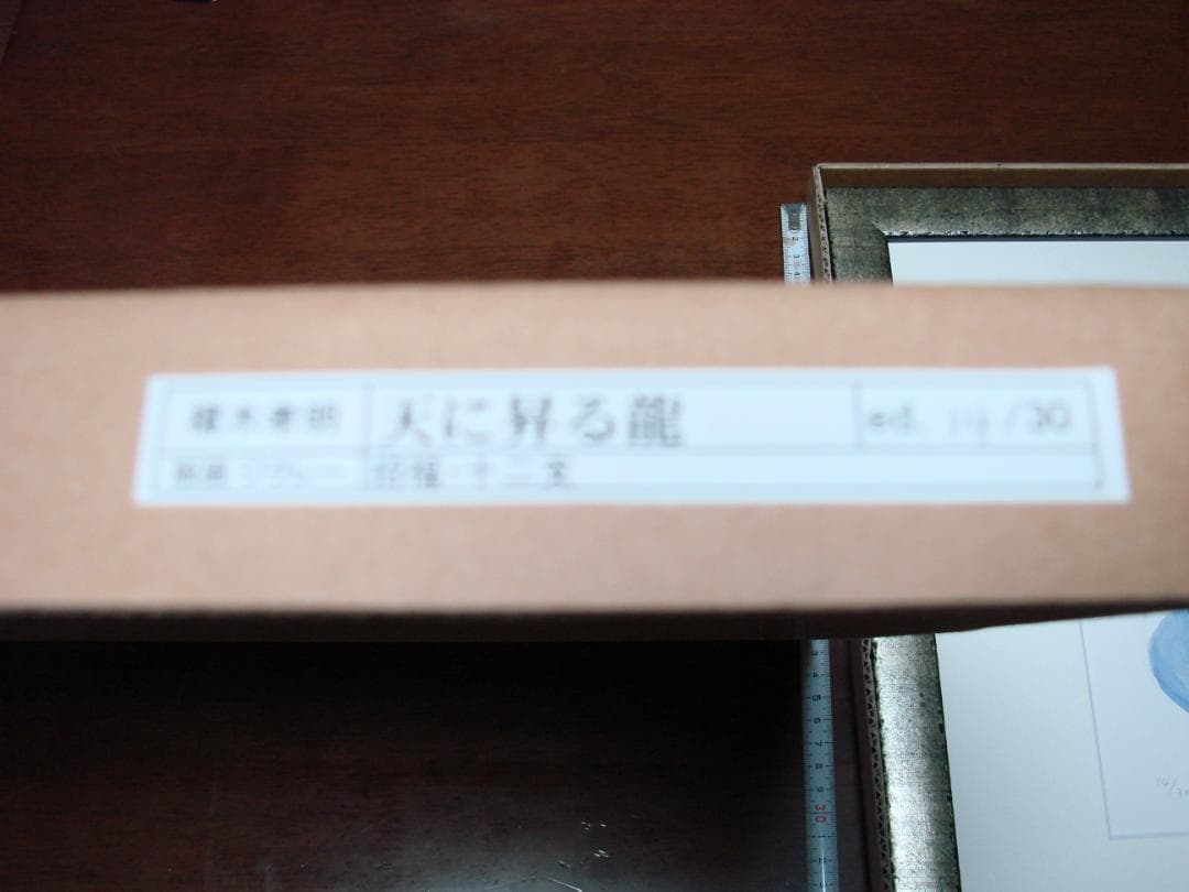 天に昇る龍　版画ジクレー　招福・十二支　14/30榎木孝明 　サイン入り