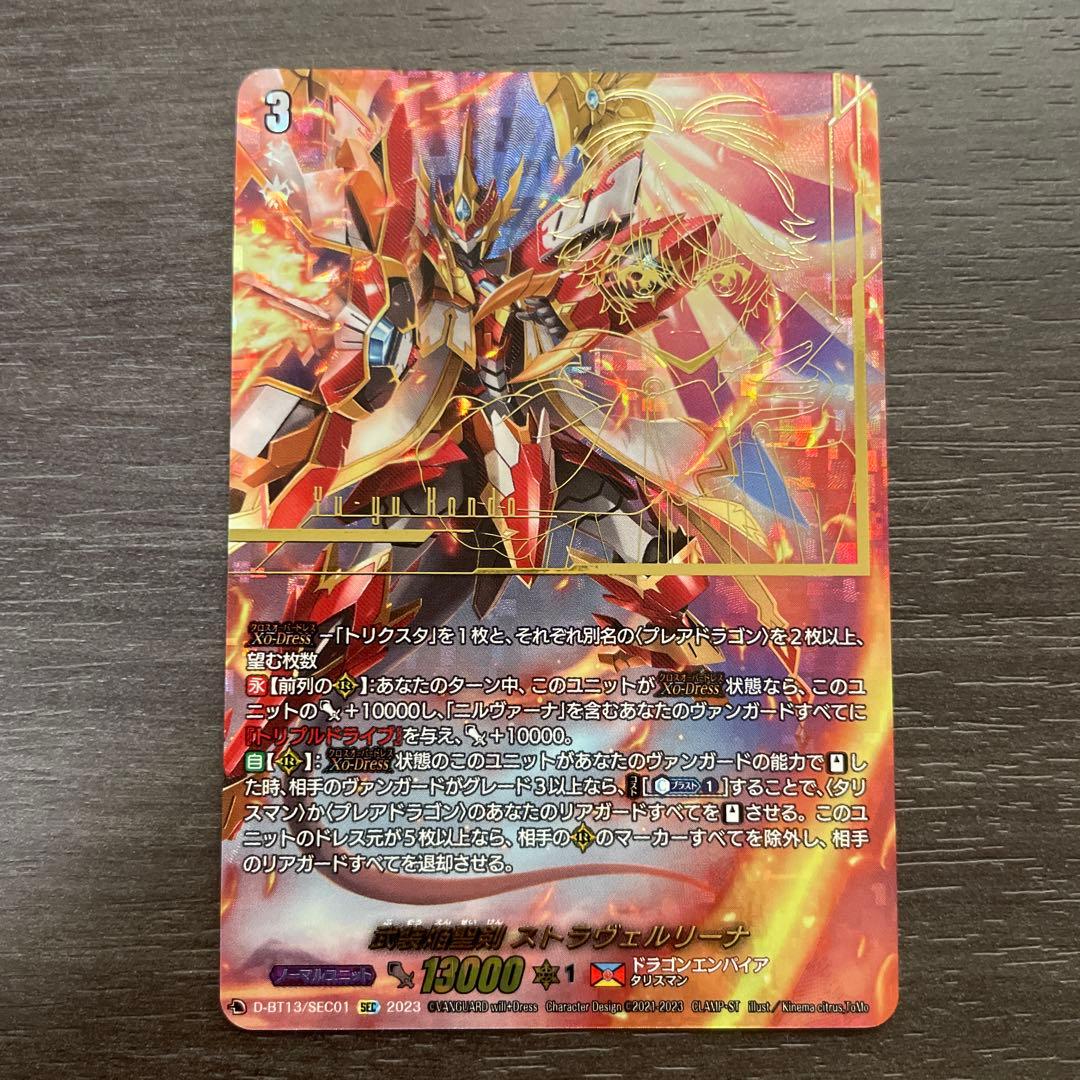 ヴァンガード 武装焔聖剣ストラヴェルリーナ SEC