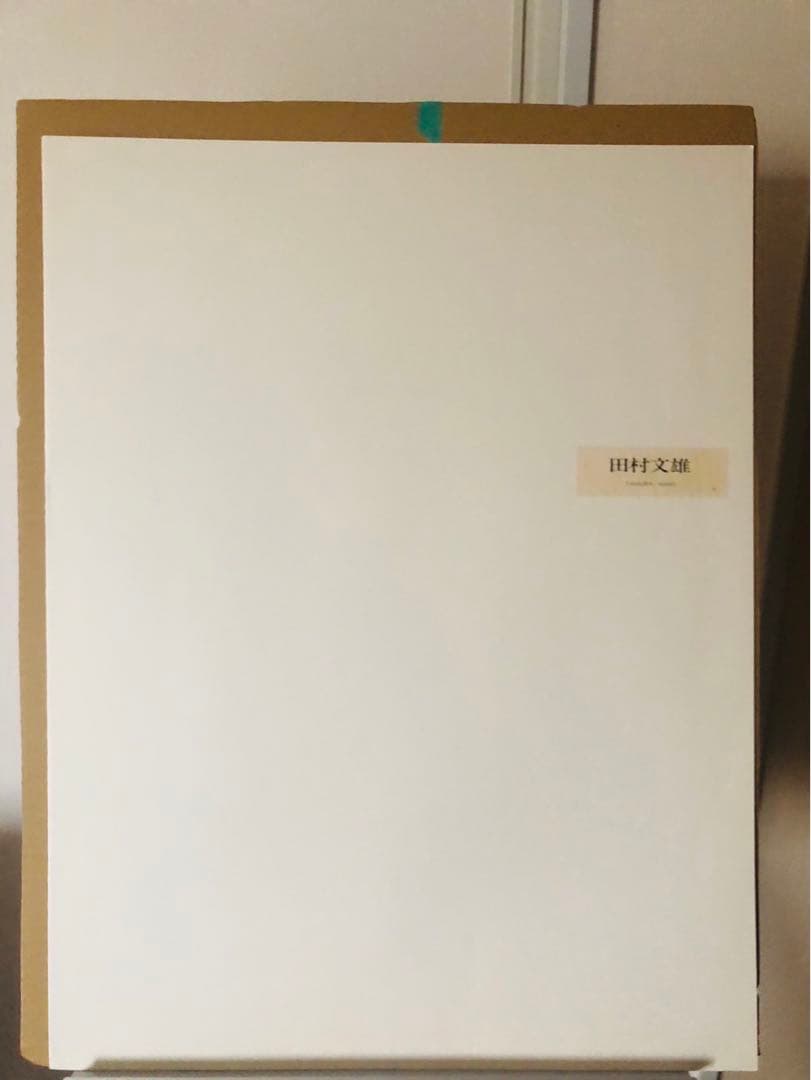 田村文雄　リトグラフ　真作　3点