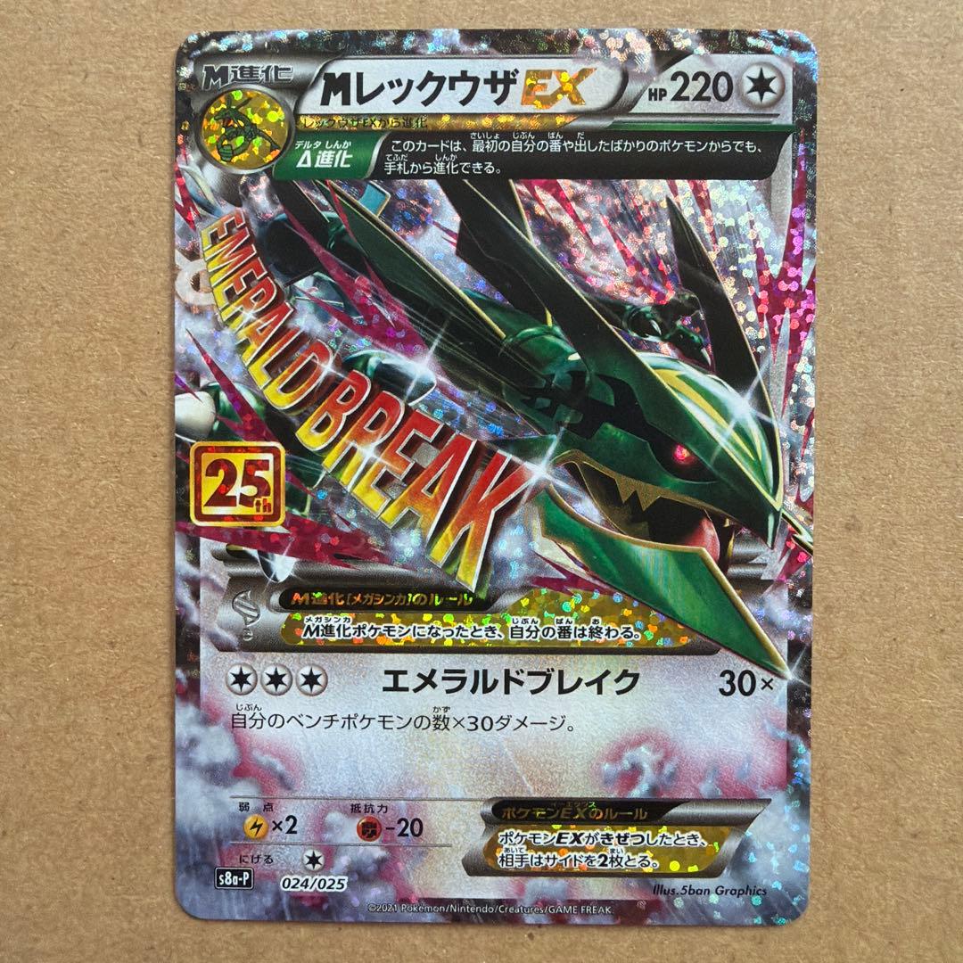 MレックウザEX プロモカードパック 25th ANNIVERSARY