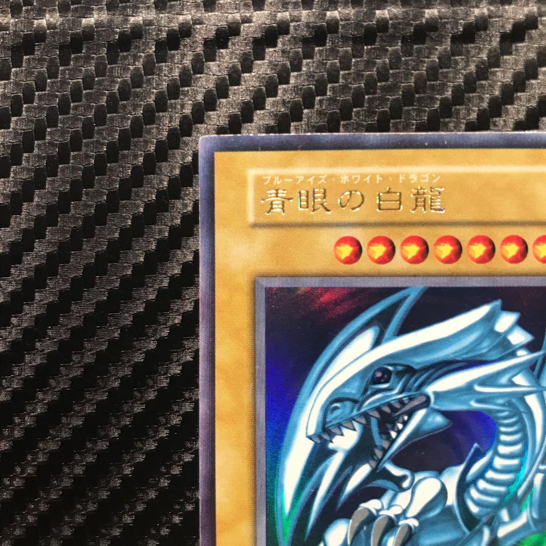 遊戯王 初期 青眼の白龍 ブルーアイズ