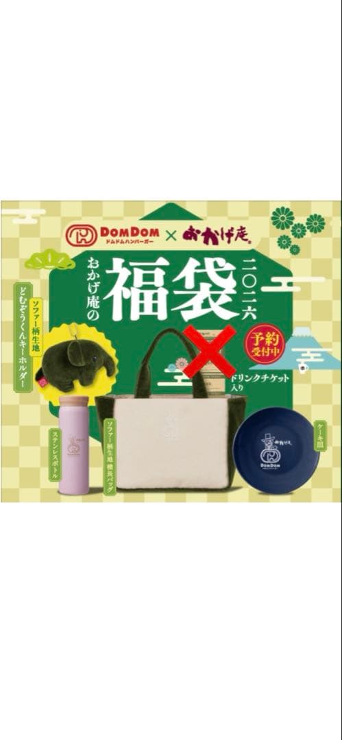 ❤️匿名無料送❤️新品未使用品❤️おかげ庵２０２６福袋バック・どむぞうくんキーホルダー