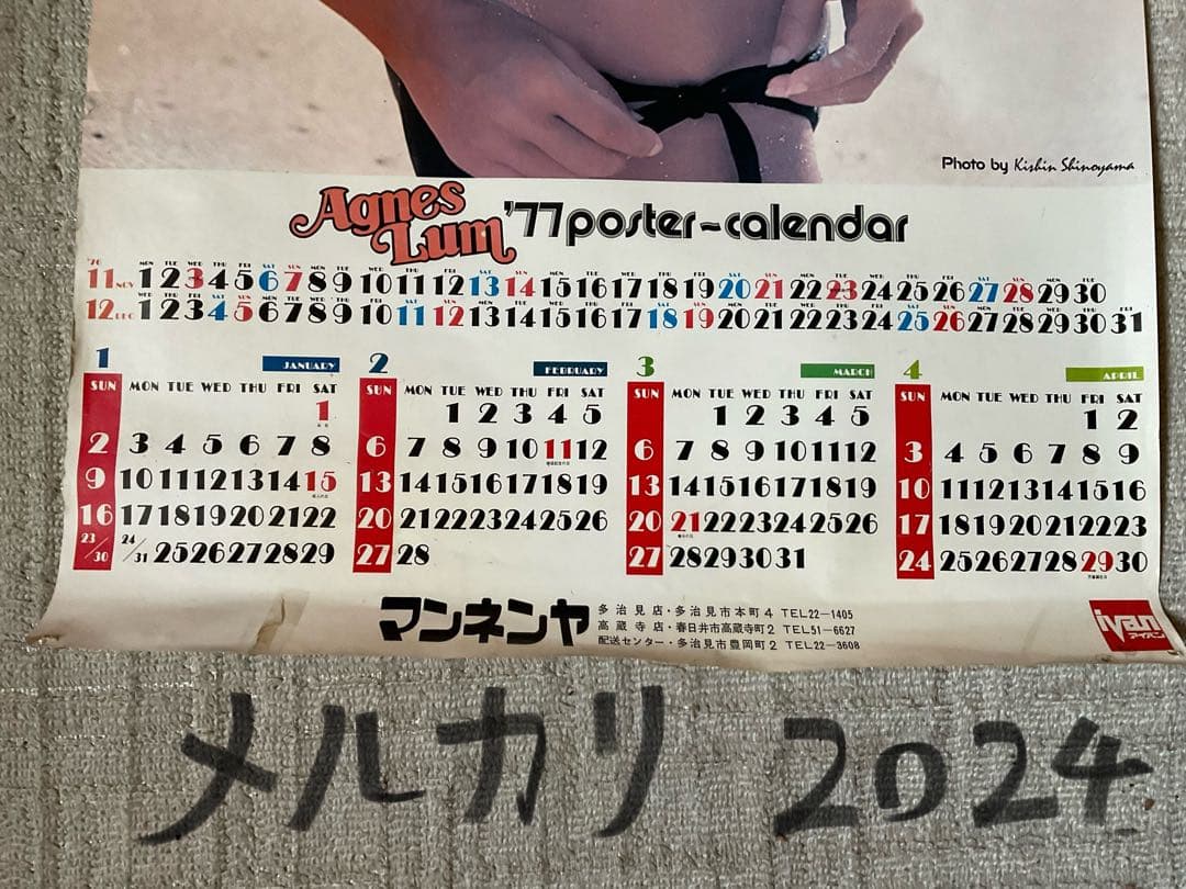 1977年／アグネス・ラムのポスターカレンダー。【画鋲痕と破れ箇所ございます】。