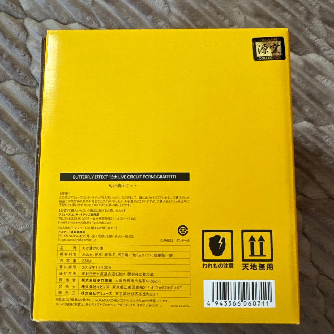 ポルノグラフィティ　ぬか漬けキット