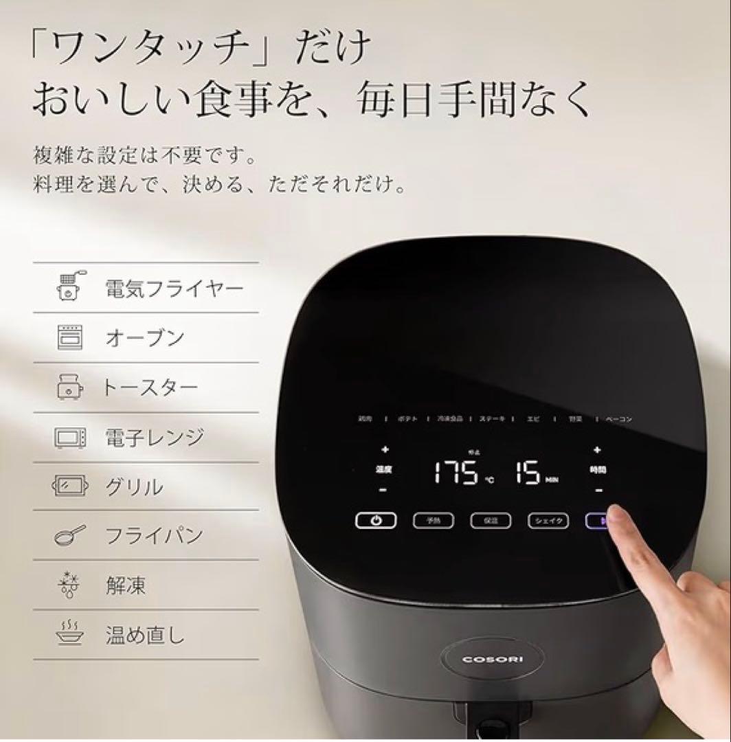 【新品未開封】COSORI ノンオイル電気フライヤー 4.7L