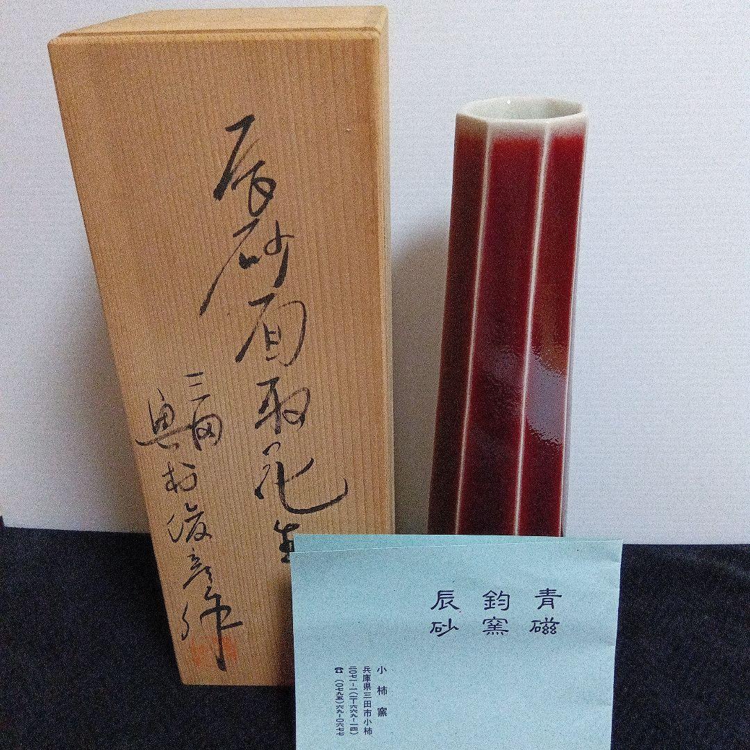 小柿窯　奥村俊彦　辰砂面取花生