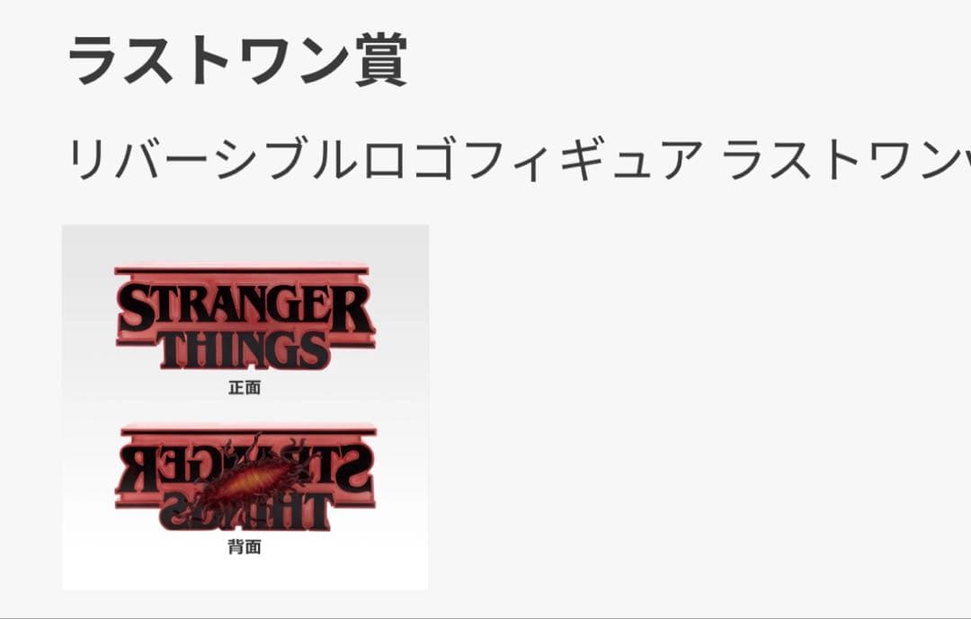 ストレンジャー・シングス 一番くじラストワン賞リバーシブルロゴフィギュア