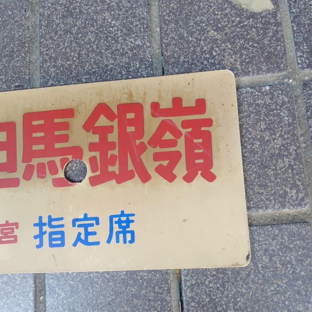 【サボ 愛称板】（表）但馬銀嶺 指定席（裏）但馬銀嶺 TAJIMAGINREI