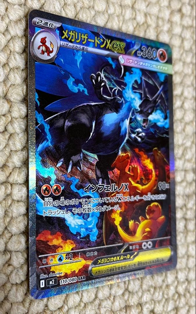 に*う様 メガリザードンX ex SAR