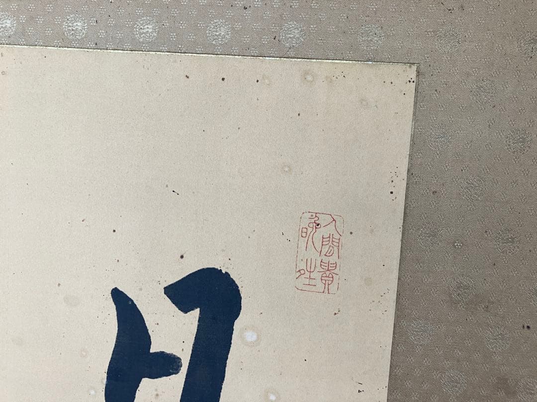 の*こ様 渋沢栄一書の扁額　真筆保証