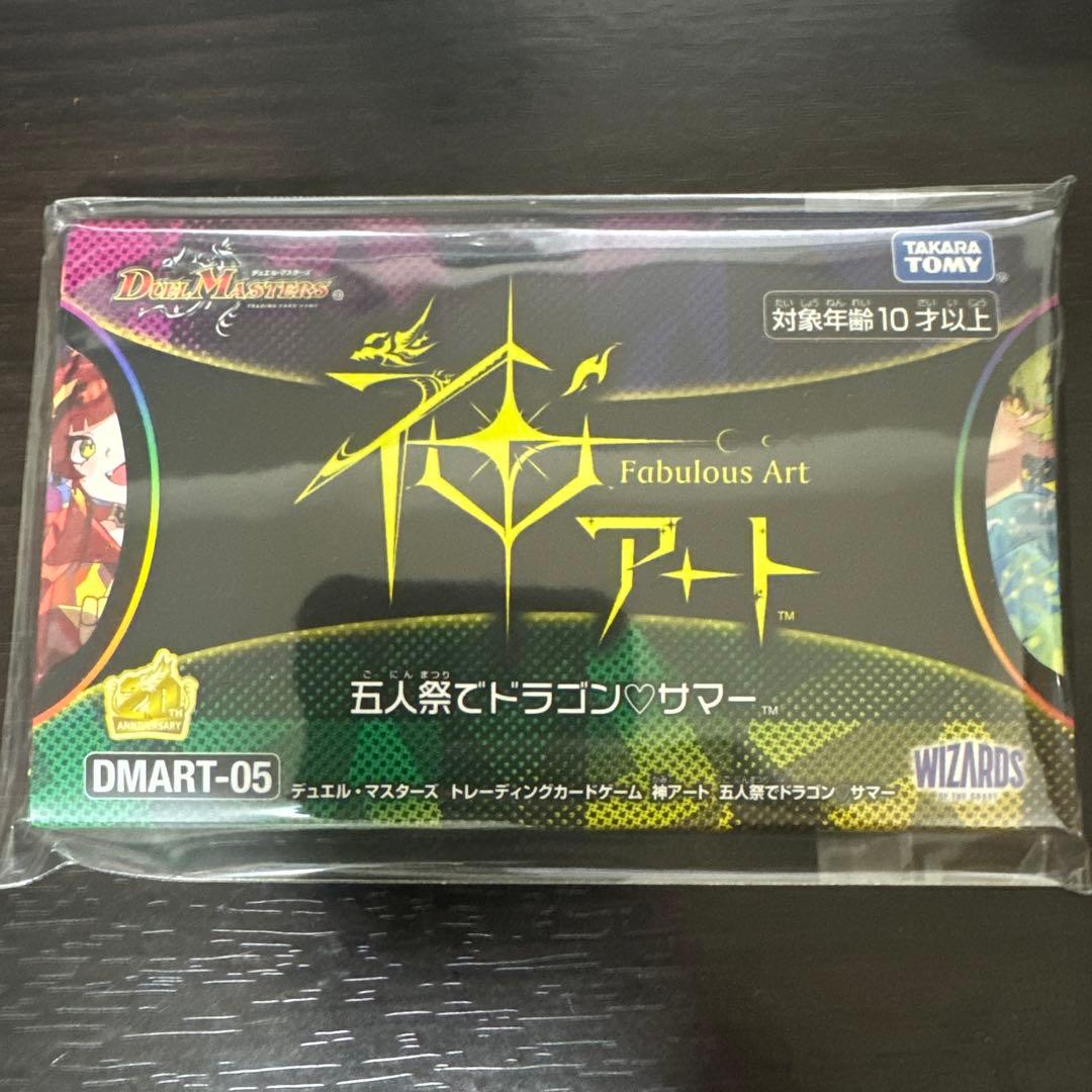 神アート　五人祭でドラゴン♡サマー デュエルマスターズ