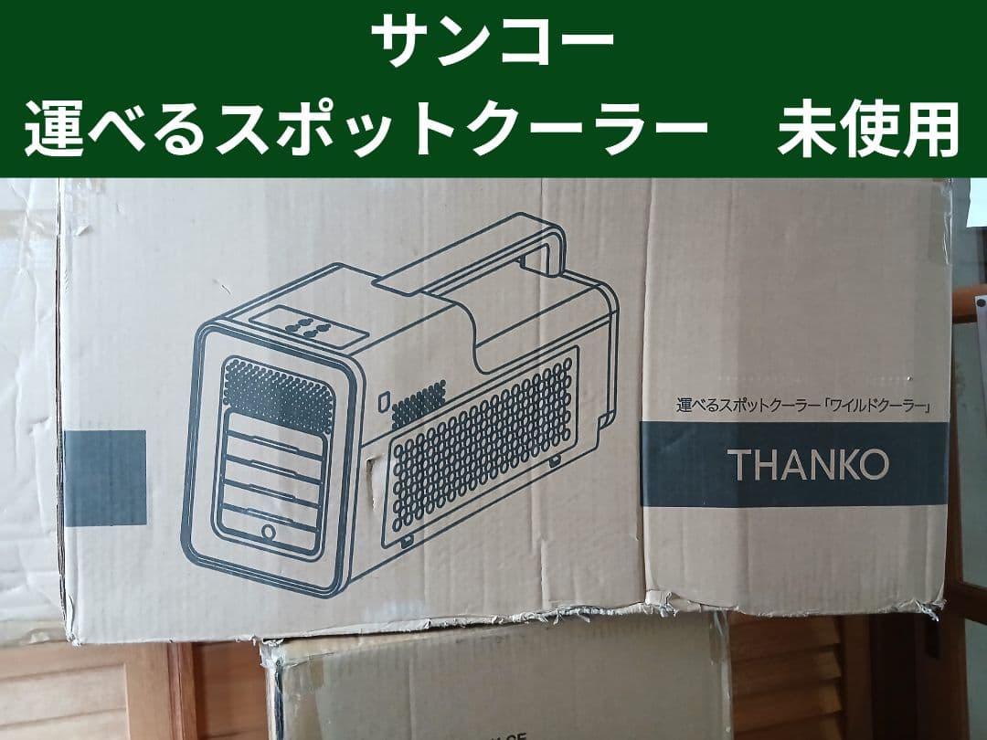 未使用　THANKO 運べるスポットクーラー ワイルドクーラー　SSPCACWL