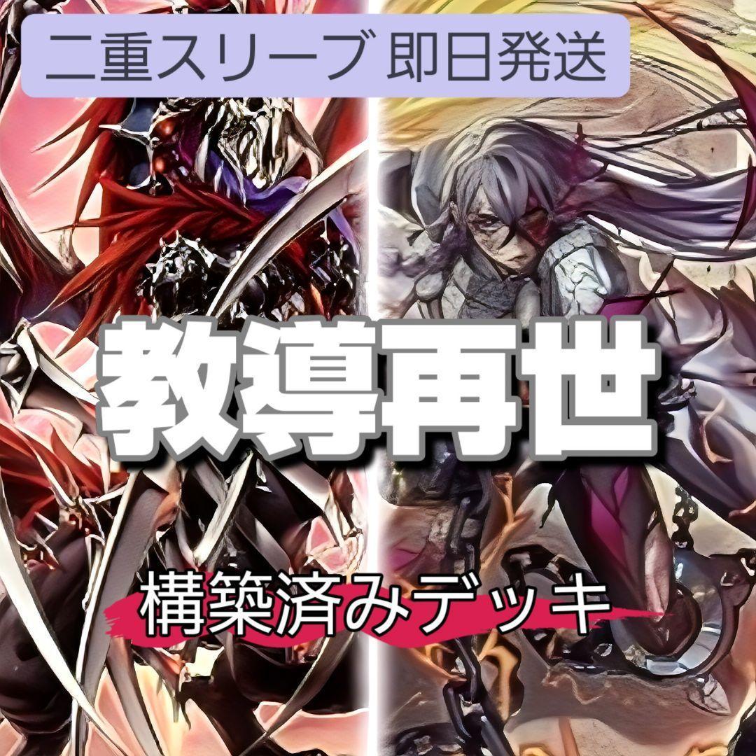 即日発送　教導再世デッキ　構築済みデッキ　スリーブ付き　山屋
