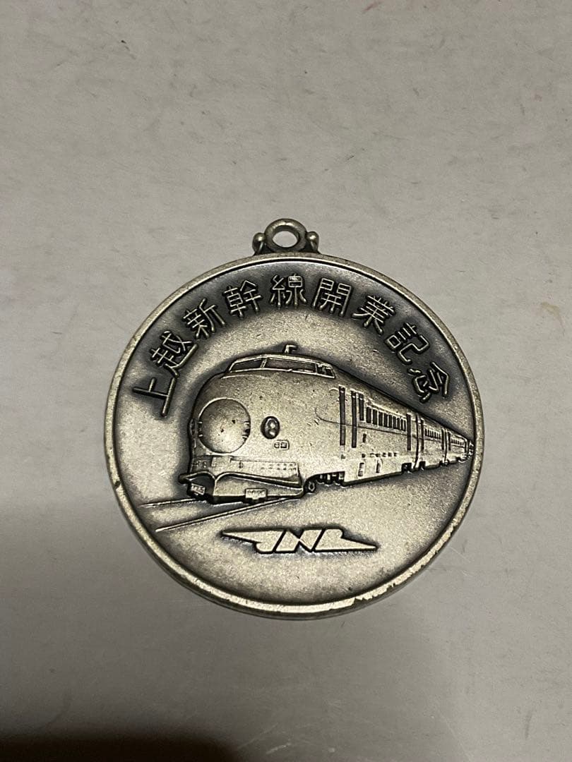 1982年／上越新幹線開通記念／増収キャムペーンプラス10。【箱付きの美品】。