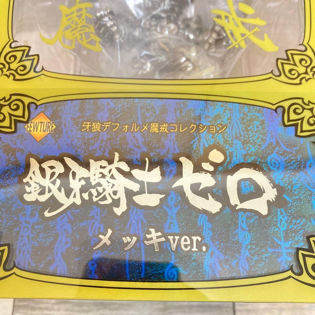 牙狼デフォルメ魔戒コレクション　黄金騎士ガロ　銀牙騎士ゼロ　メッキver. 新品