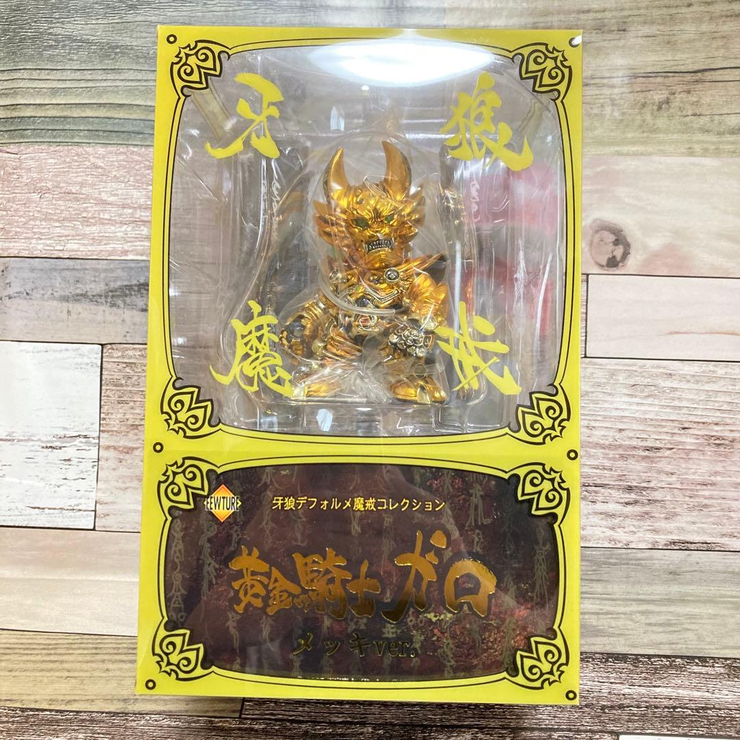 牙狼デフォルメ魔戒コレクション　黄金騎士ガロ　銀牙騎士ゼロ　メッキver. 新品