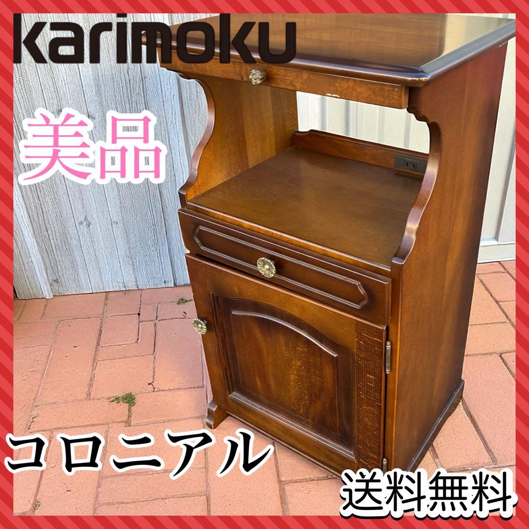 ✿Karimoku✿カリモク コロニアル 花台 収納棚 レトロモダン家具