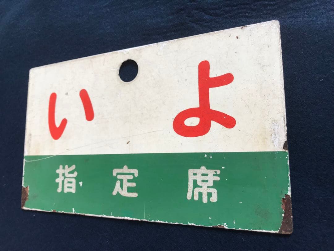 四国急行　愛称板　うわじま／いよ　指定席　緑帯　塗装板