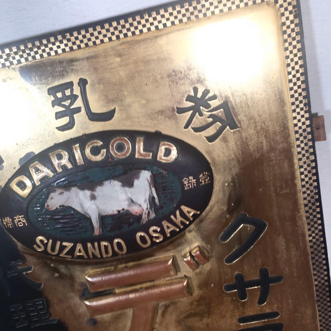 ☆レア看板☆サラヌミルク デリゴール 王乳粉 代理店マルチ薬局 レトロ