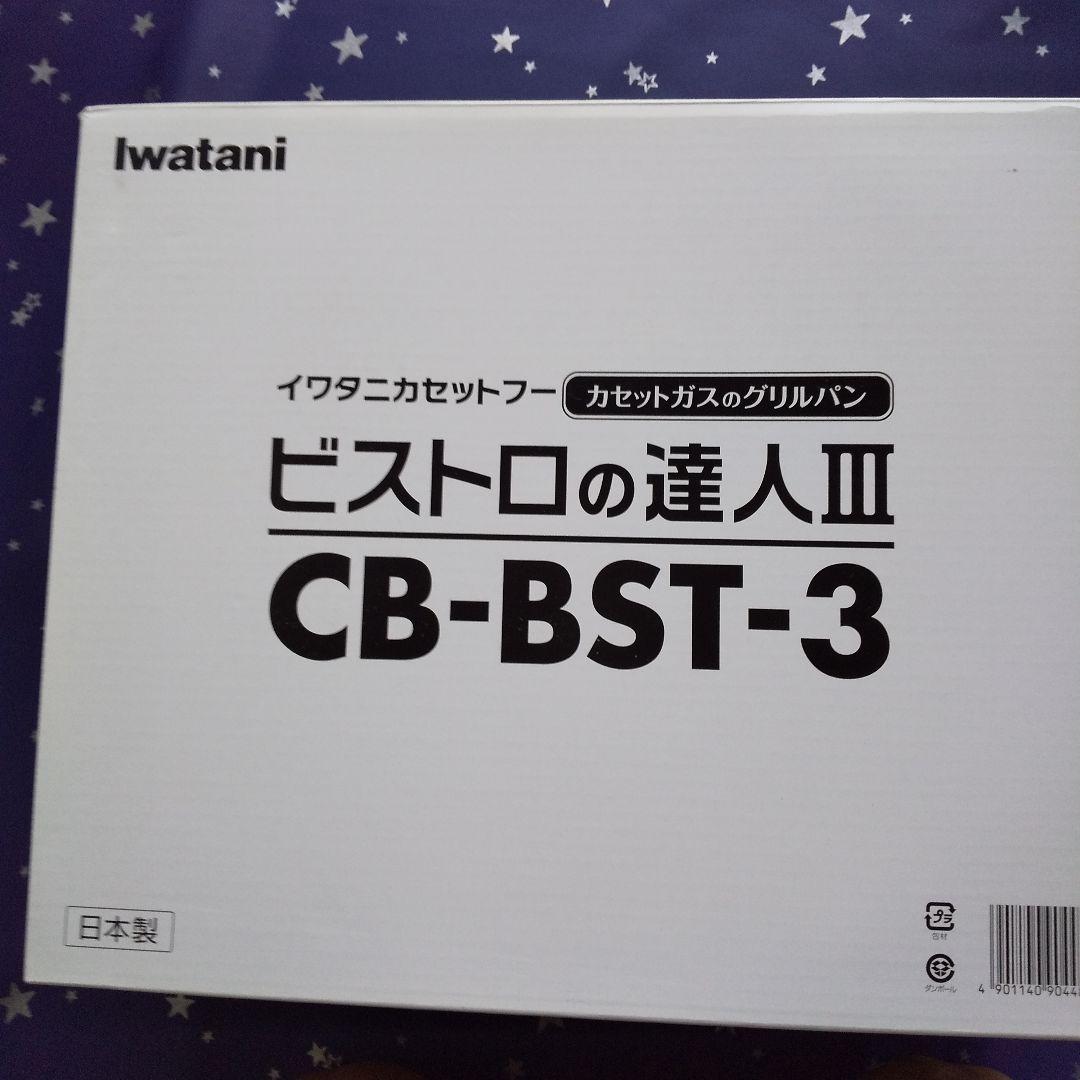イワタニカセットフー ビストロの達人 CB-BST--3