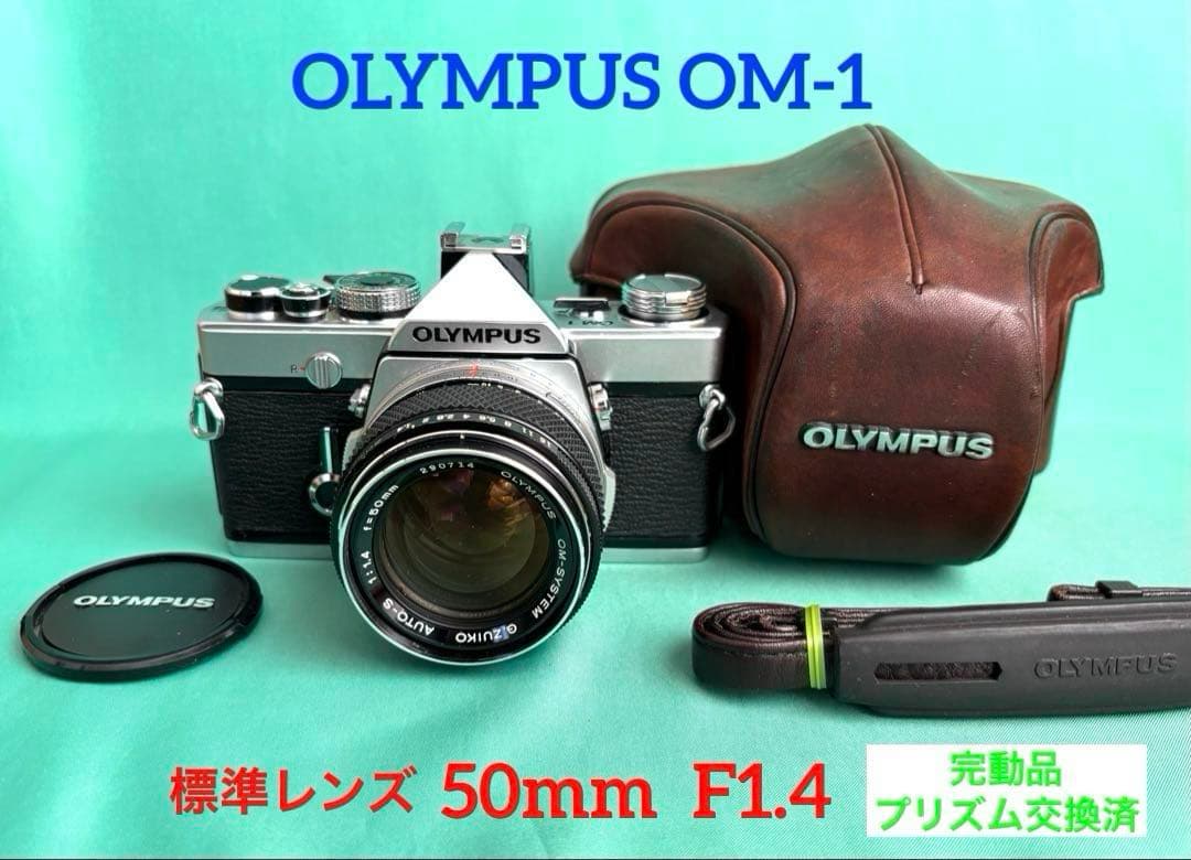 ★ OLYMPUS OM-1 (革ケース付) + ★ 標準50mm F1.4