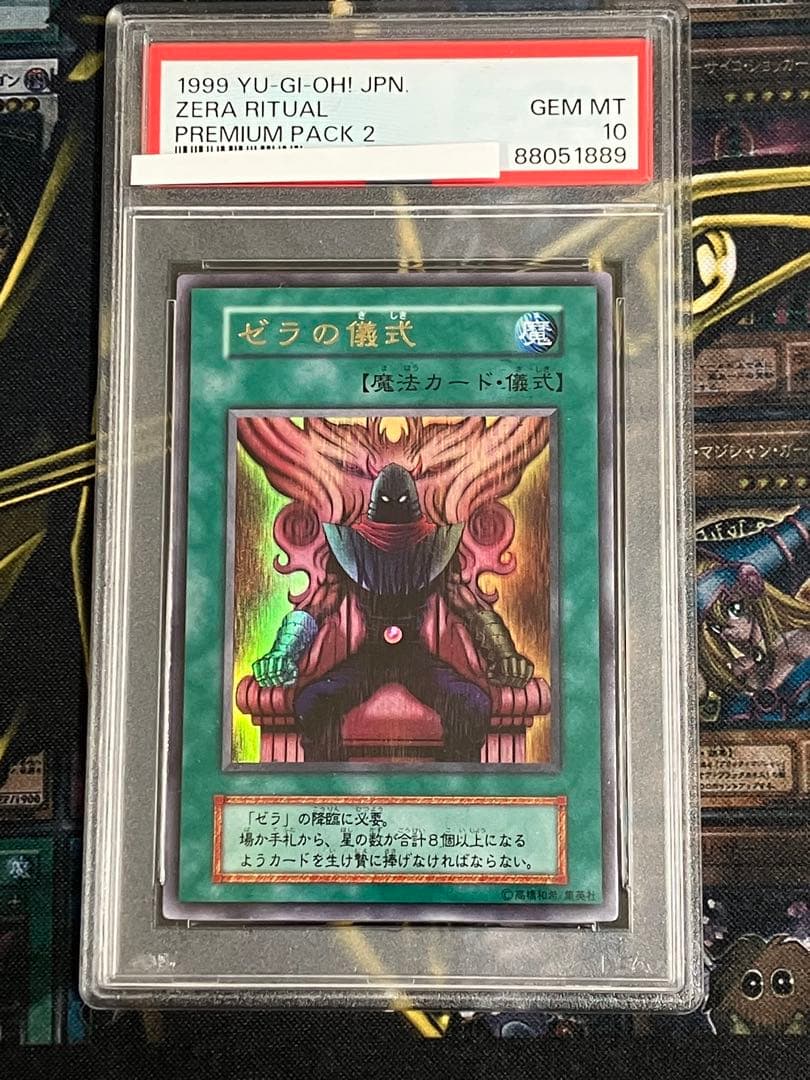 遊戯王プレミアムパック2　ゼラ・ゼラの儀式　PSA10連番セット