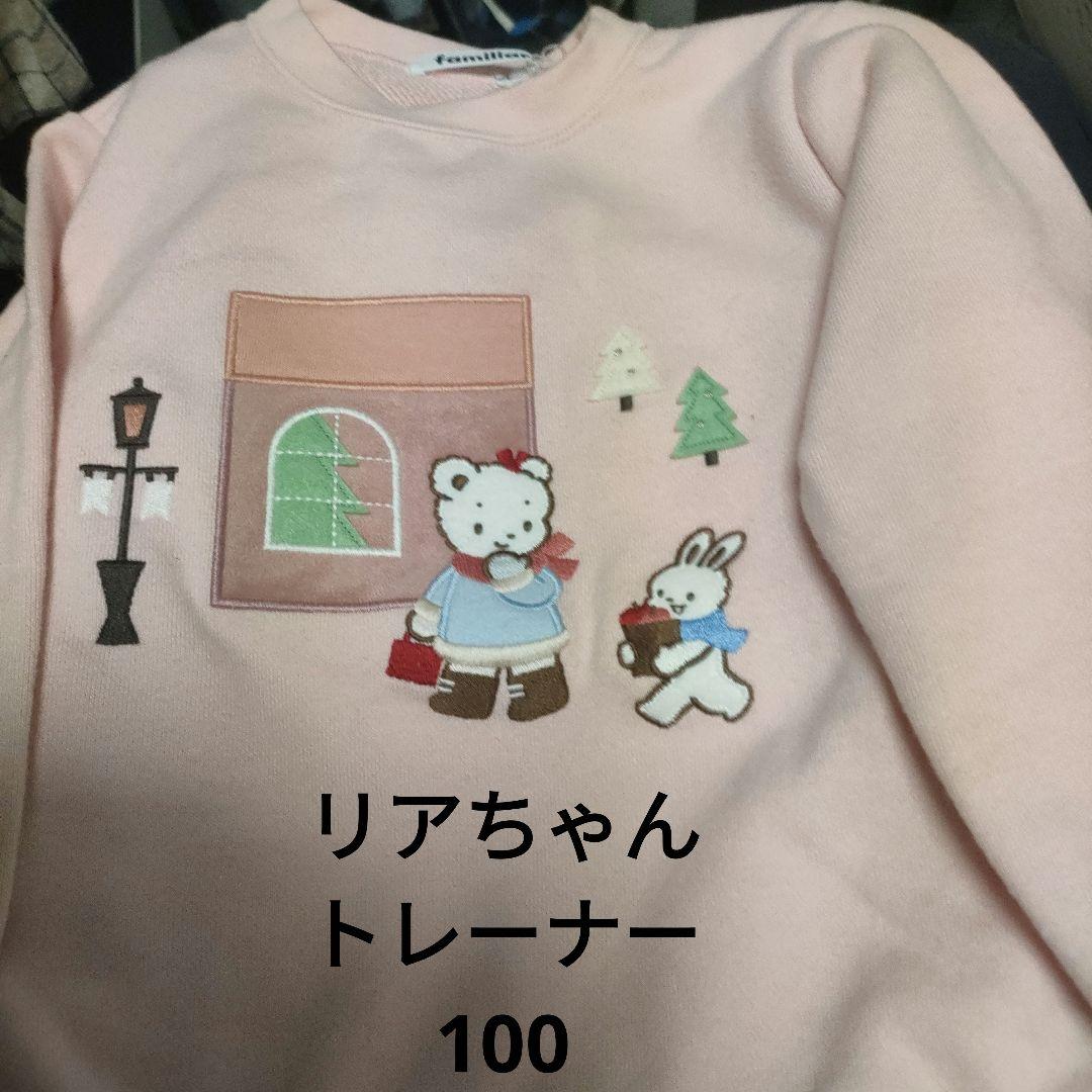 新品未使用品　ファミリア　リアちゃんトレーナー100