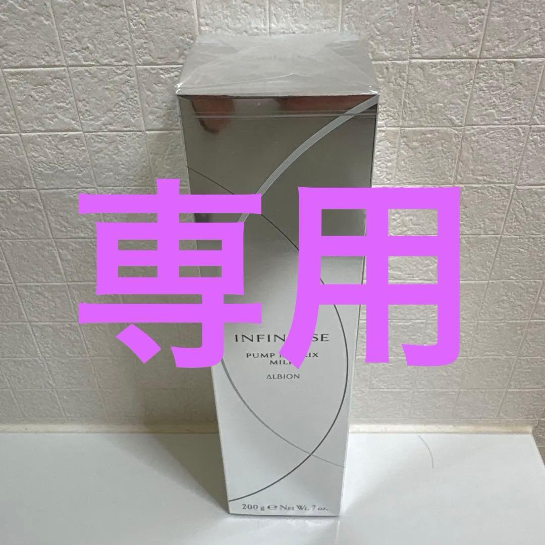 【cico。】ALBION アンフィネス　バンプ　ミルク 2本おまとめ