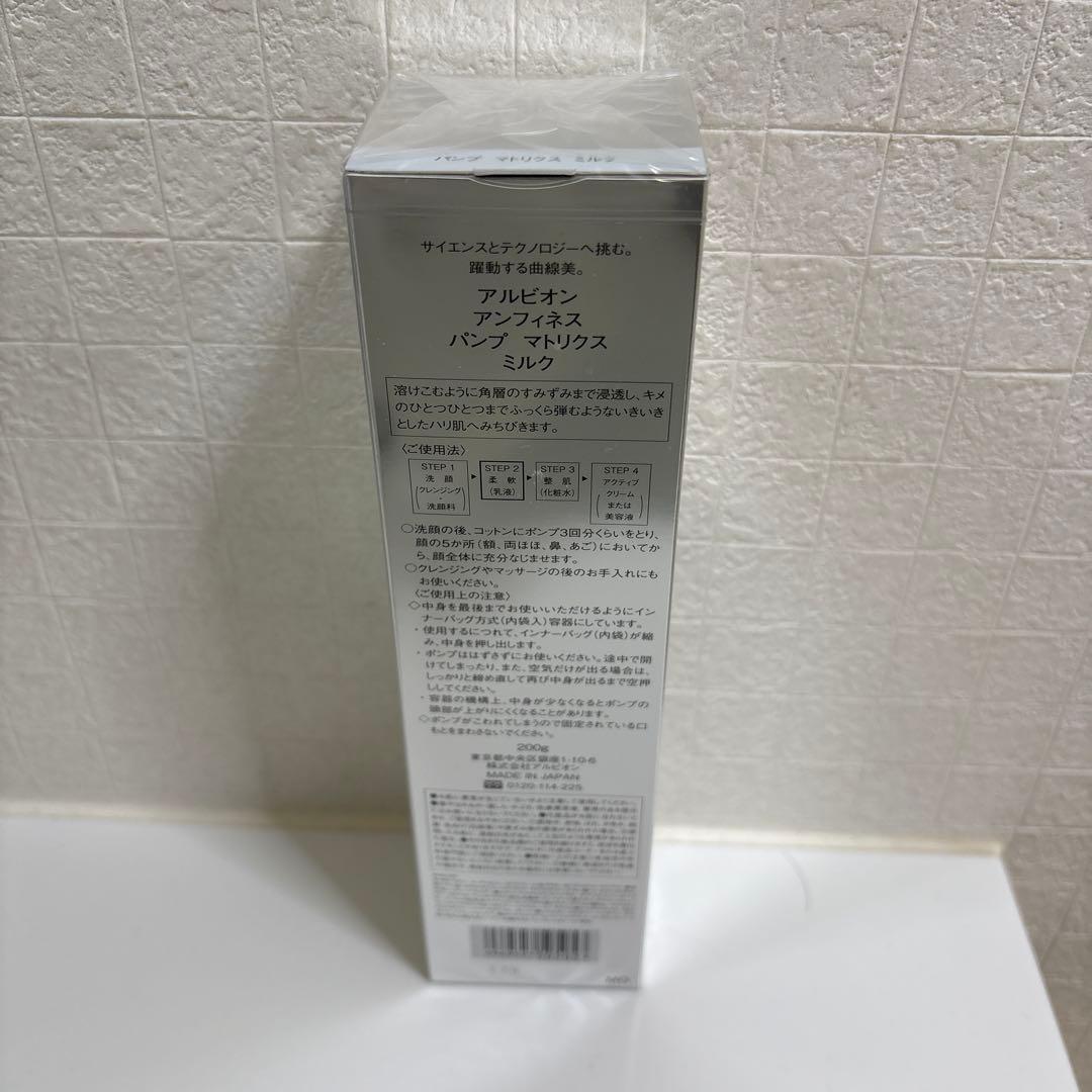 【cico。】ALBION アンフィネス　バンプ　ミルク 2本おまとめ