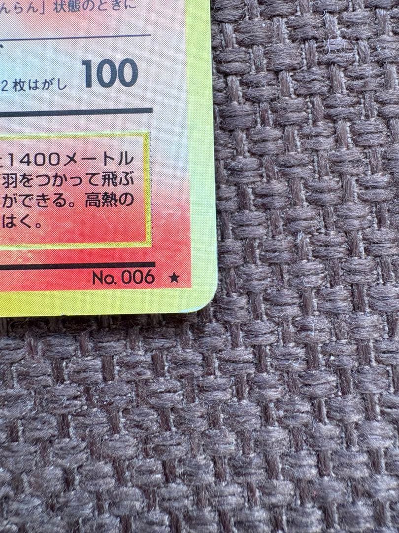 リザードン　旧裏　ポケモンカード　NO.006