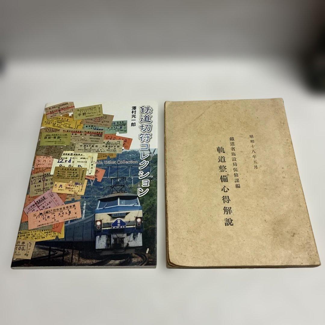 【鉄道コレクション】切符60枚（昭和37年から40年代）、プレート、書籍など