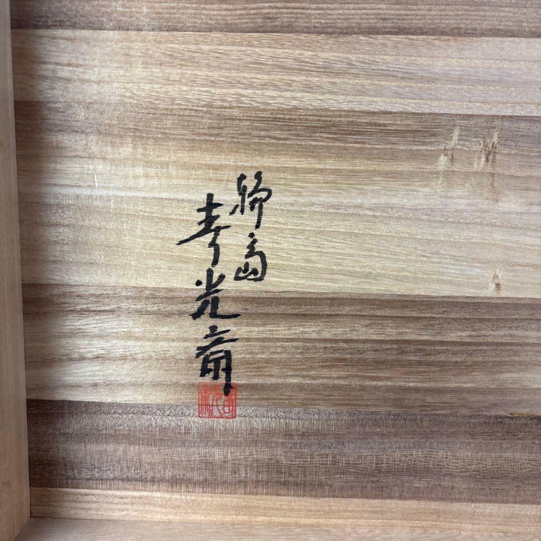 輪島塗　屠蘇器　寿光斎