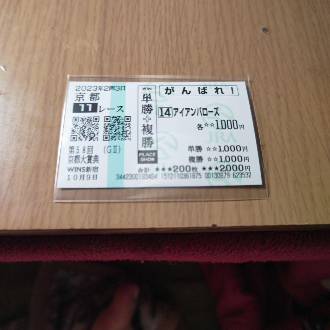 京都大賞典⑭番アイアンバローズ応援馬券