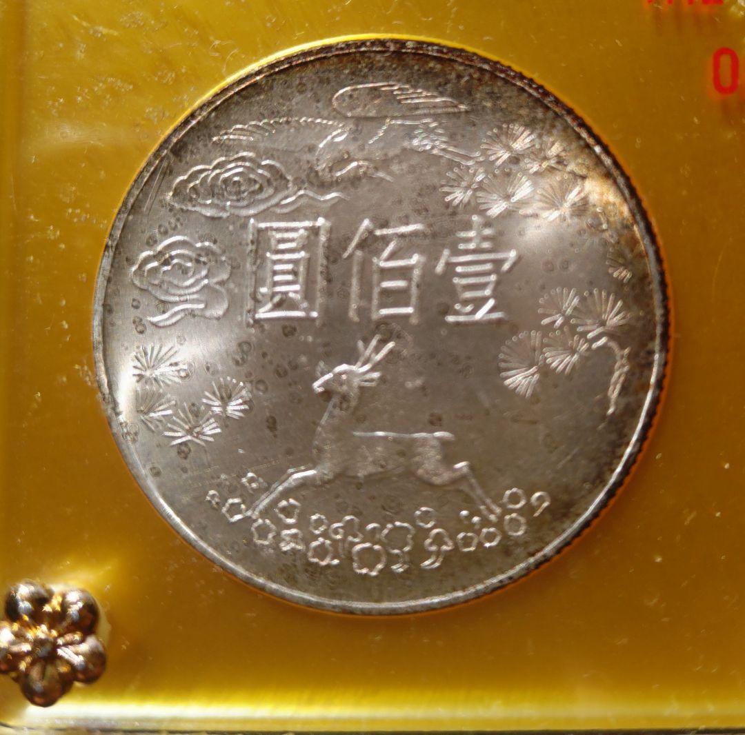 國父孫中山先生百年誕辰紀念貨幣セット ＆ 建國六十年記念貨幣 NO607