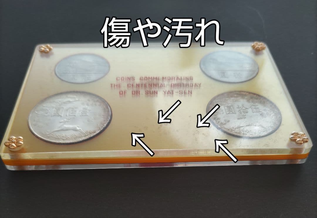 國父孫中山先生百年誕辰紀念貨幣セット ＆ 建國六十年記念貨幣 NO607